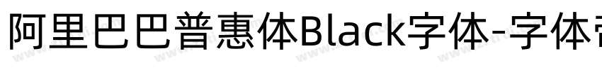 阿里巴巴普惠体Black字体字体转换