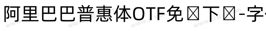 阿里巴巴普惠体OTF免费下载字体转换