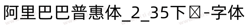 阿里巴巴普惠体_2_35下载字体转换