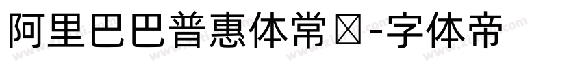 阿里巴巴普惠体常规字体转换