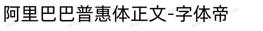 阿里巴巴普惠体正文字体转换