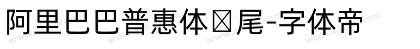 阿里巴巴普惠体狮尾字体转换