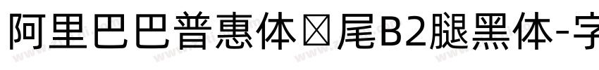 阿里巴巴普惠体狮尾B2腿黑体字体转换