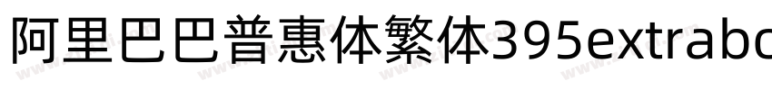 阿里巴巴普惠体繁体395extrabol字体转换