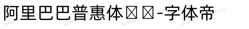 阿里巴巴普惠体纤细字体转换