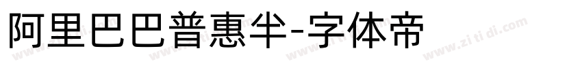 阿里巴巴普惠半字体转换