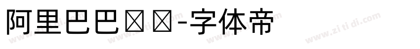阿里巴巴汉仪字体转换