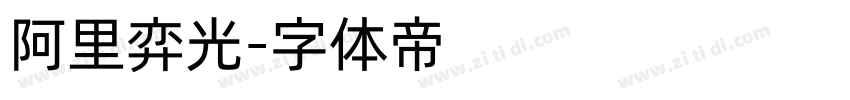 阿里弈光字体转换