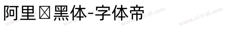 阿里数黑体字体转换