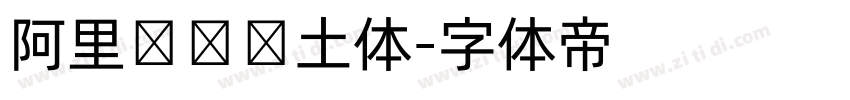 阿里汉仪热土体字体转换