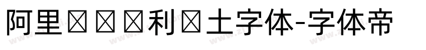 阿里汉仪顺利热土字体字体转换