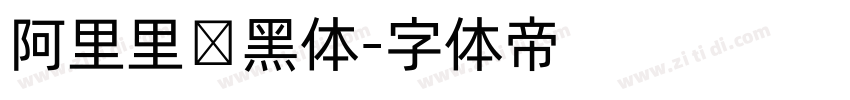 阿里里数黑体字体转换