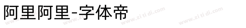 阿里阿里字体转换