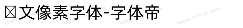 韩文像素字体字体转换