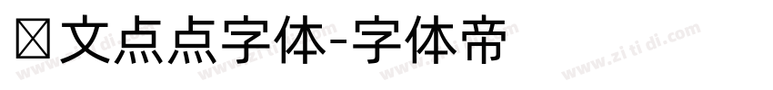 韩文点点字体字体转换