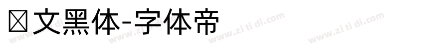 韩文黑体字体转换