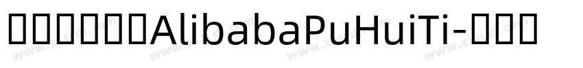 阿里巴巴字体AlibabaPuHuiTi字体转换