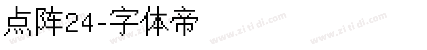 点阵24字体转换