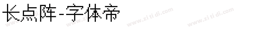 长点阵字体转换