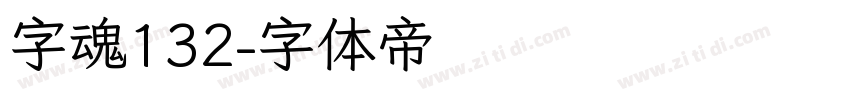 字魂132字体转换
