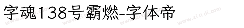 字魂138号霸燃字体转换