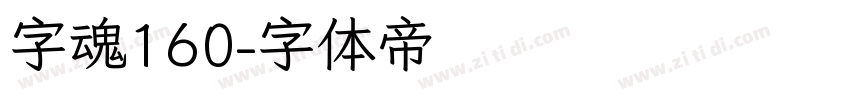 字魂160字体转换