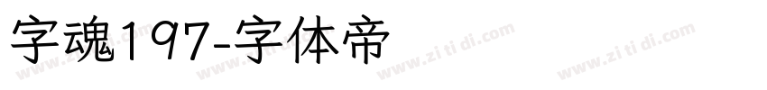 字魂197字体转换