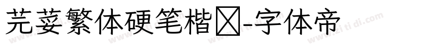 芫荽繁体硬笔楷书字体转换