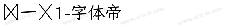 试一试1字体转换
