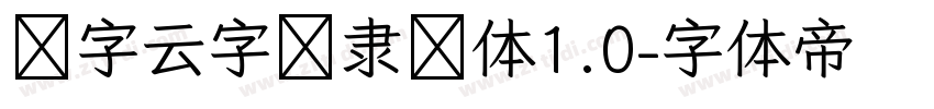 锐字云字库隶变体1.0字体转换