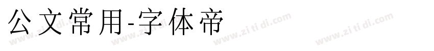 公文常用字体转换