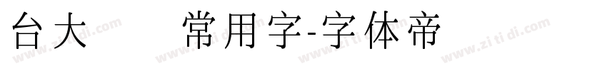 台大隸書常用字字体转换