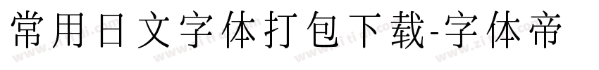 常用日文字体打包下载字体转换