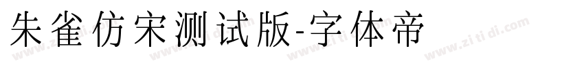 朱雀仿宋测试版字体转换
