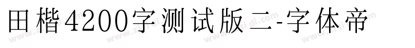 田楷4200字测试版二字体转换