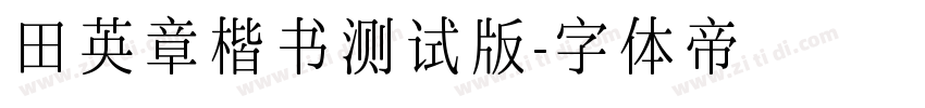 田英章楷书测试版字体转换