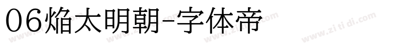 06焔太明朝字体转换