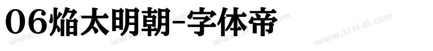 06焔太明朝字体转换