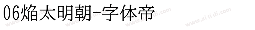 06焔太明朝字体转换