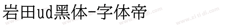 岩田ud黑体字体转换