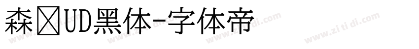 森泽UD黑体字体转换