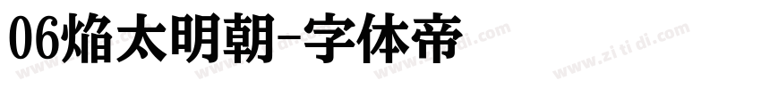 06焔太明朝字体转换
