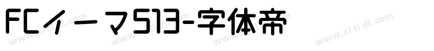 FCイーマ513字体转换