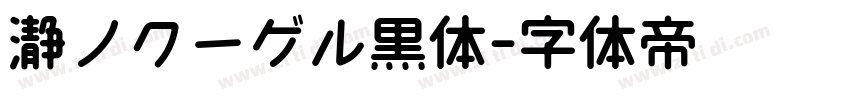 瀞ノクーゲル黒体字体转换