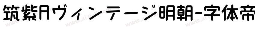 筑紫Aヴィンテージ明朝字体转换