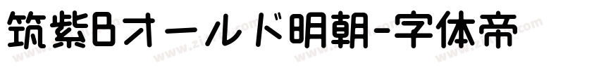 筑紫Bオールド明朝字体转换