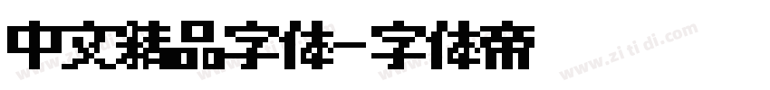 中文精品字体字体转换