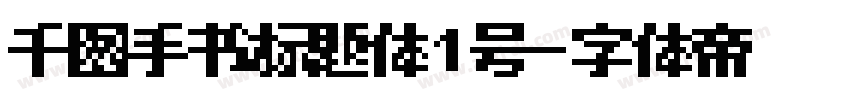 千图手书标题体1号字体转换