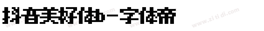 抖音美好体b字体转换