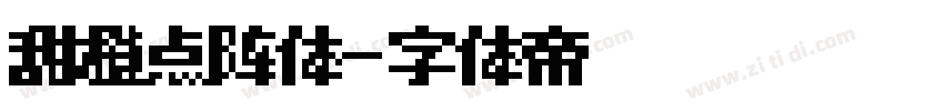 甜橙点阵体字体转换